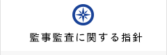 監事監査に関する指針