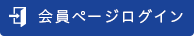 会員ページログイン