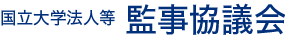 国立大学法人等監事協議会